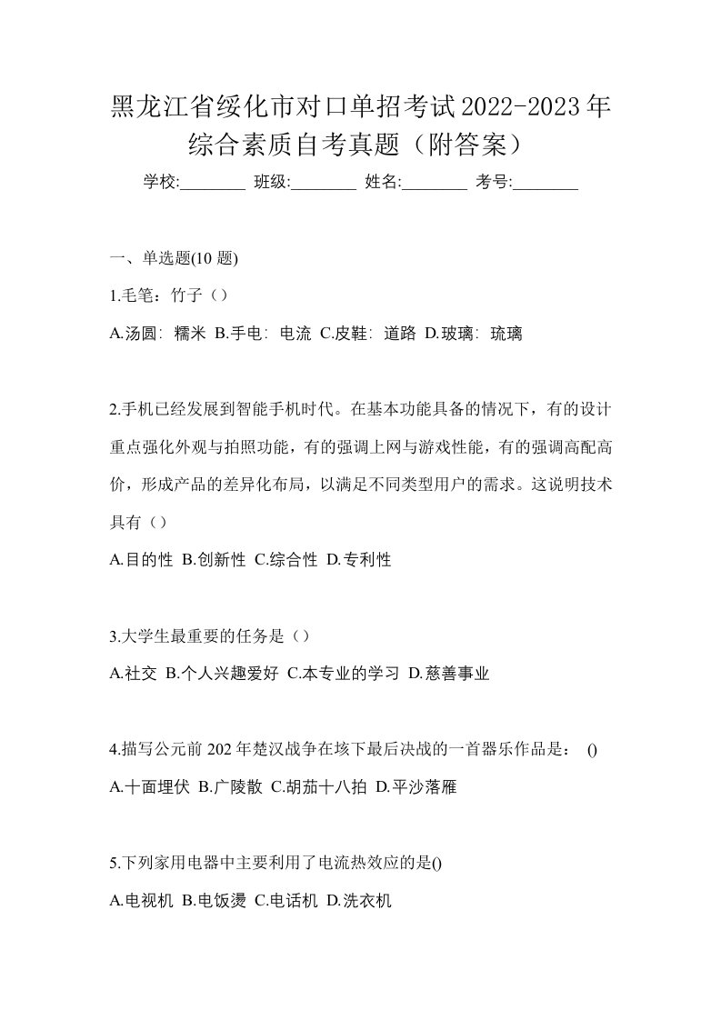 黑龙江省绥化市对口单招考试2022-2023年综合素质自考真题附答案