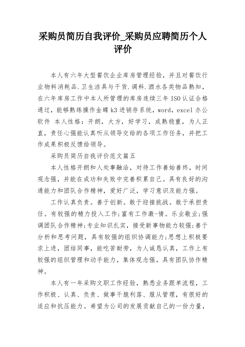 采购员简历自我评价_采购员应聘简历个人评价