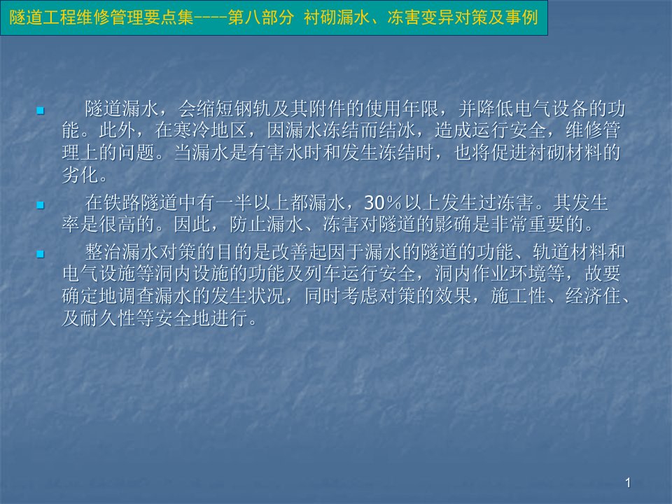 隧道工程维修管理要点集----第八部分-衬砌漏水、冻害变异对策及事例解析课件