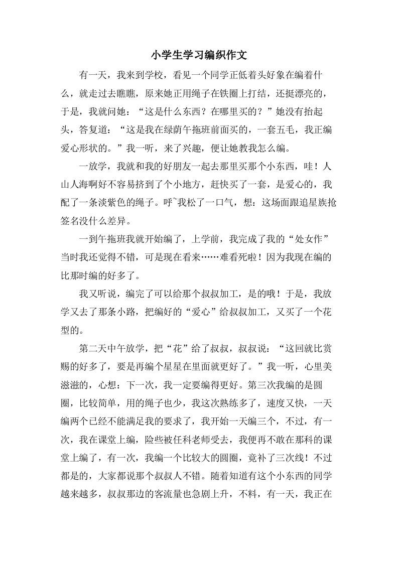 小学生学习编织作文