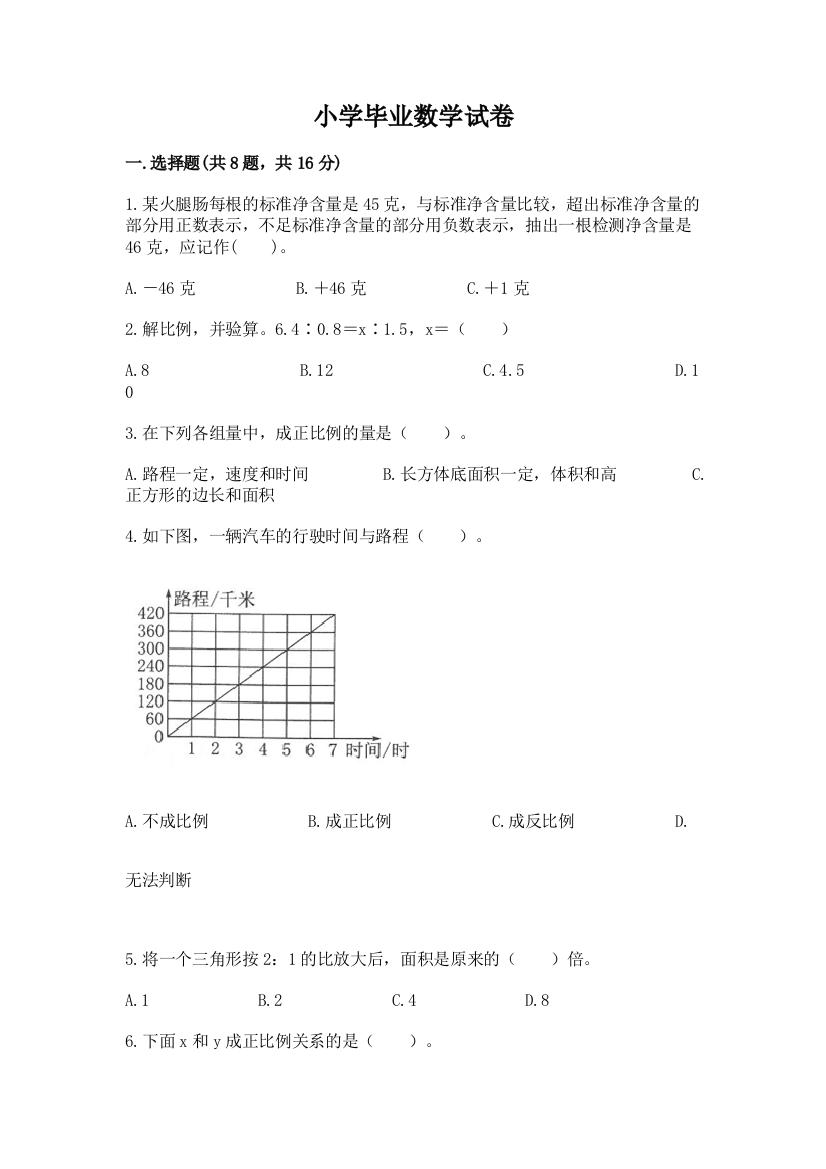 小学毕业数学试卷及答案一套