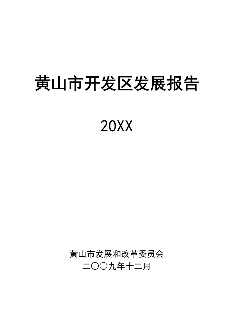 发展战略-黄山市开发区发展报告