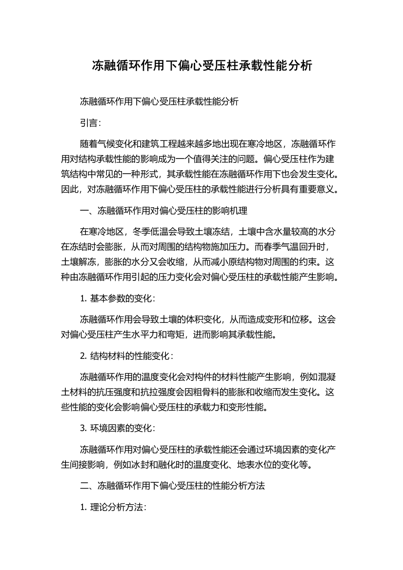 冻融循环作用下偏心受压柱承载性能分析