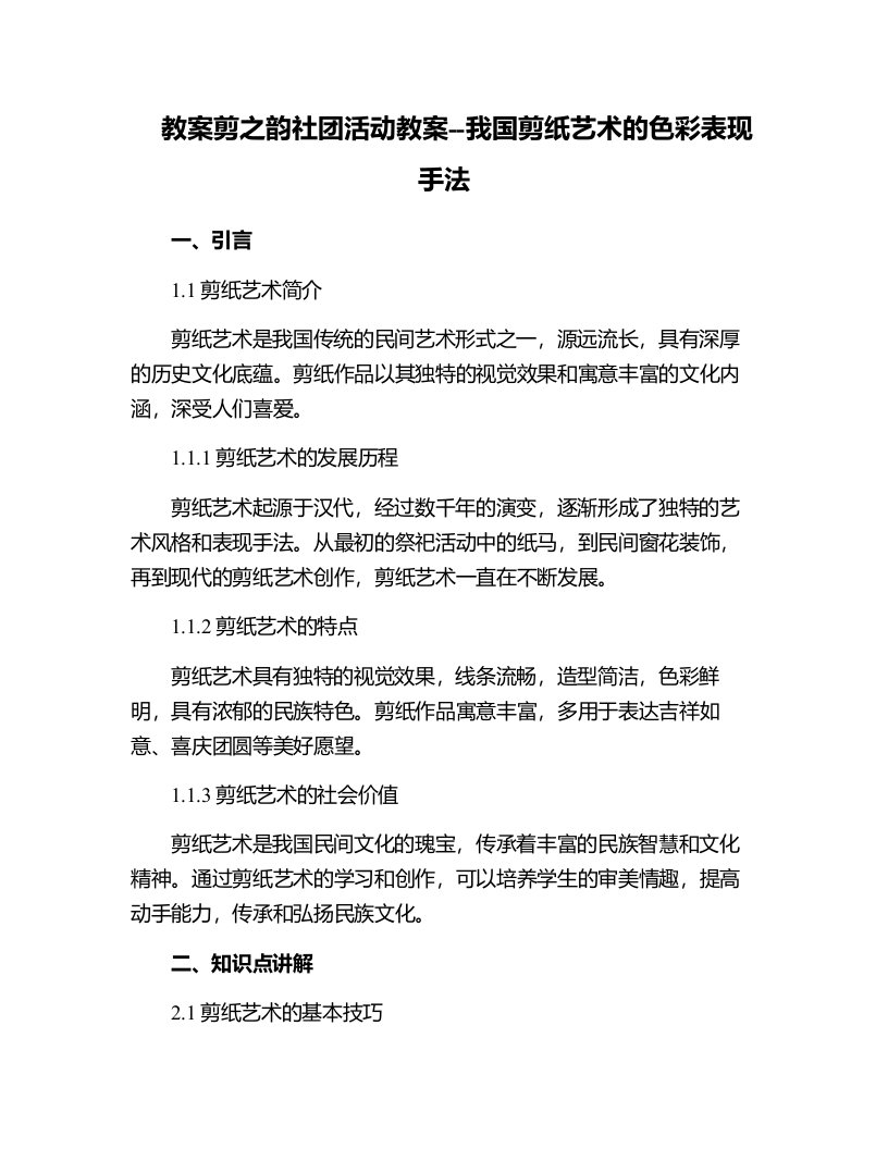 剪之韵社团活动教案--我国剪纸艺术的色彩表现手法