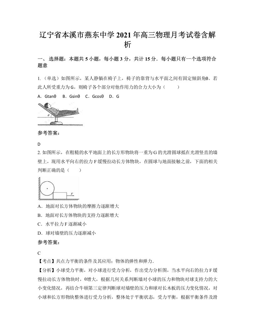 辽宁省本溪市燕东中学2021年高三物理月考试卷含解析