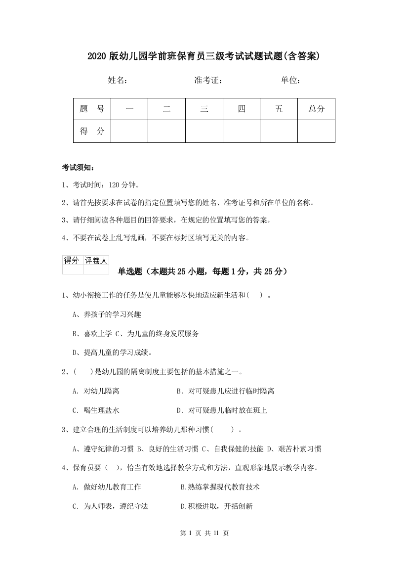 2020版幼儿园学前班保育员三级考试试题试题(含答案)