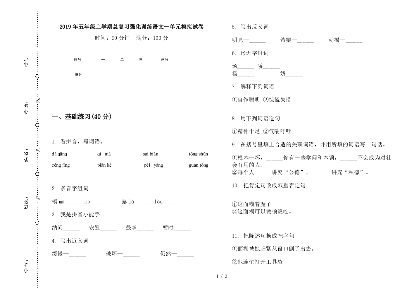 2019年五年级上学期总复习强化训练语文一单元模拟试卷