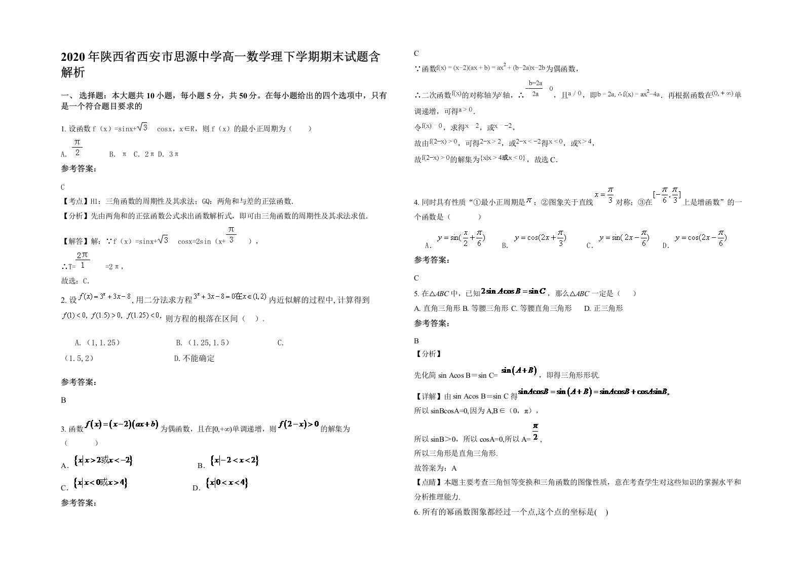 2020年陕西省西安市思源中学高一数学理下学期期末试题含解析