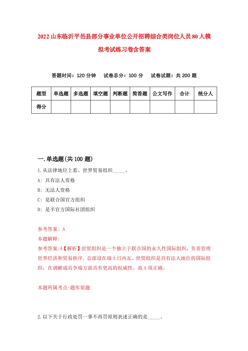 2022山东临沂平邑县部分事业单位公开招聘综合类岗位人员80人模拟考试练习卷含答案7