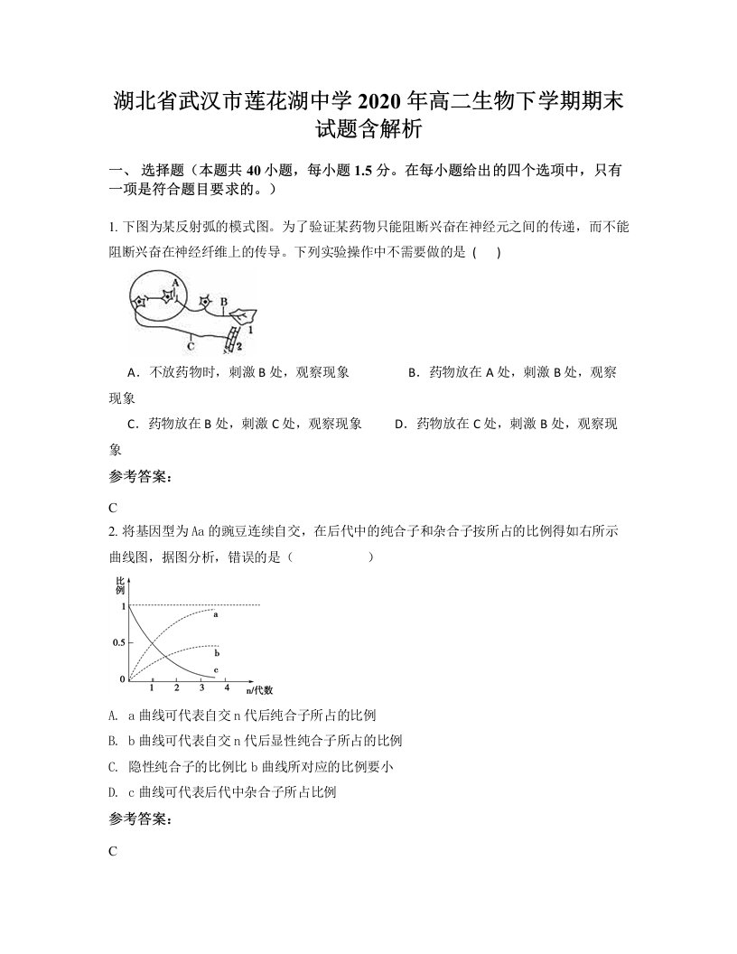 湖北省武汉市莲花湖中学2020年高二生物下学期期末试题含解析