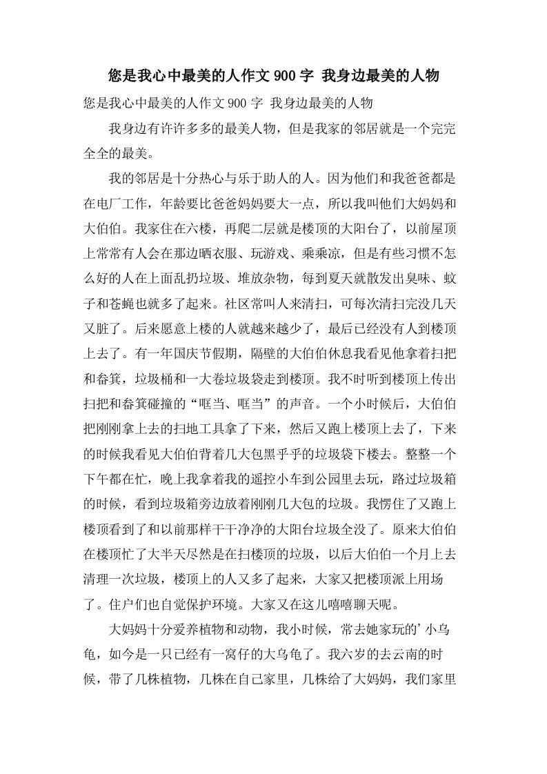 您是我心中最美的人作文900字