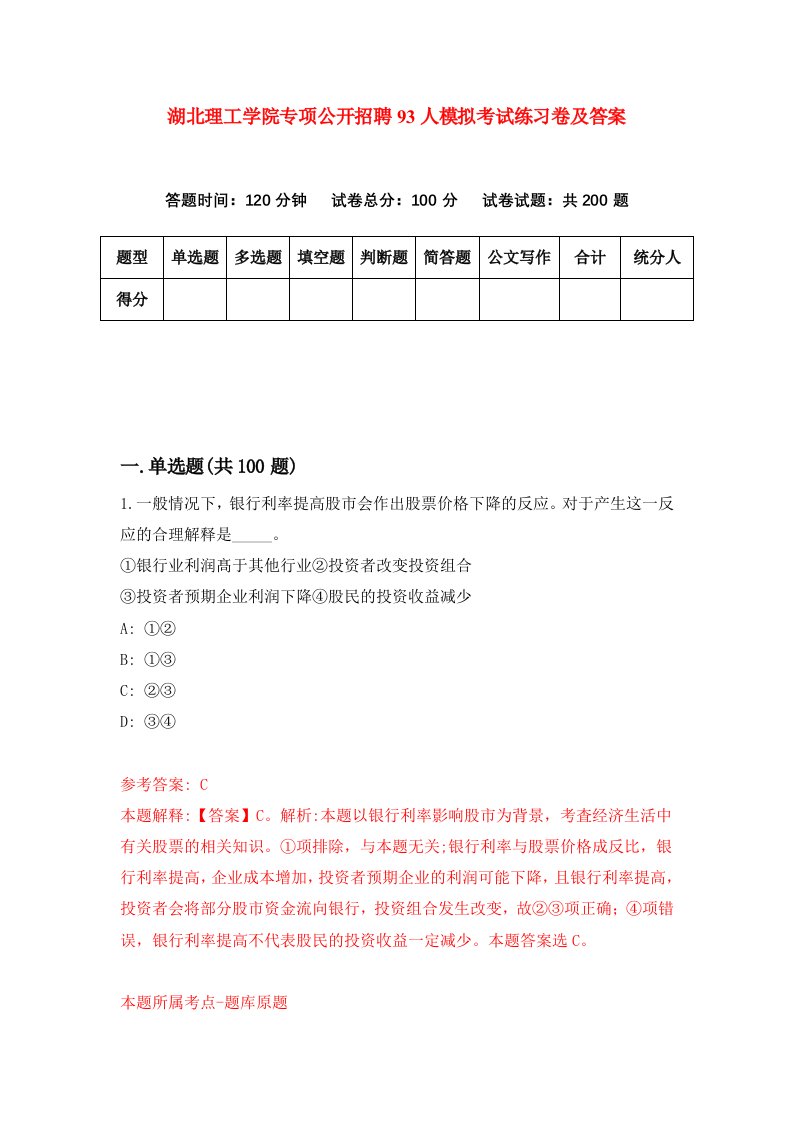 湖北理工学院专项公开招聘93人模拟考试练习卷及答案第2套