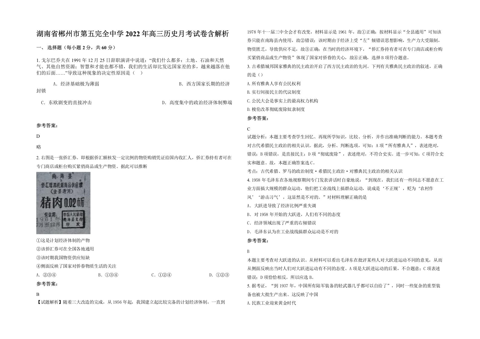 湖南省郴州市第五完全中学2022年高三历史月考试卷含解析