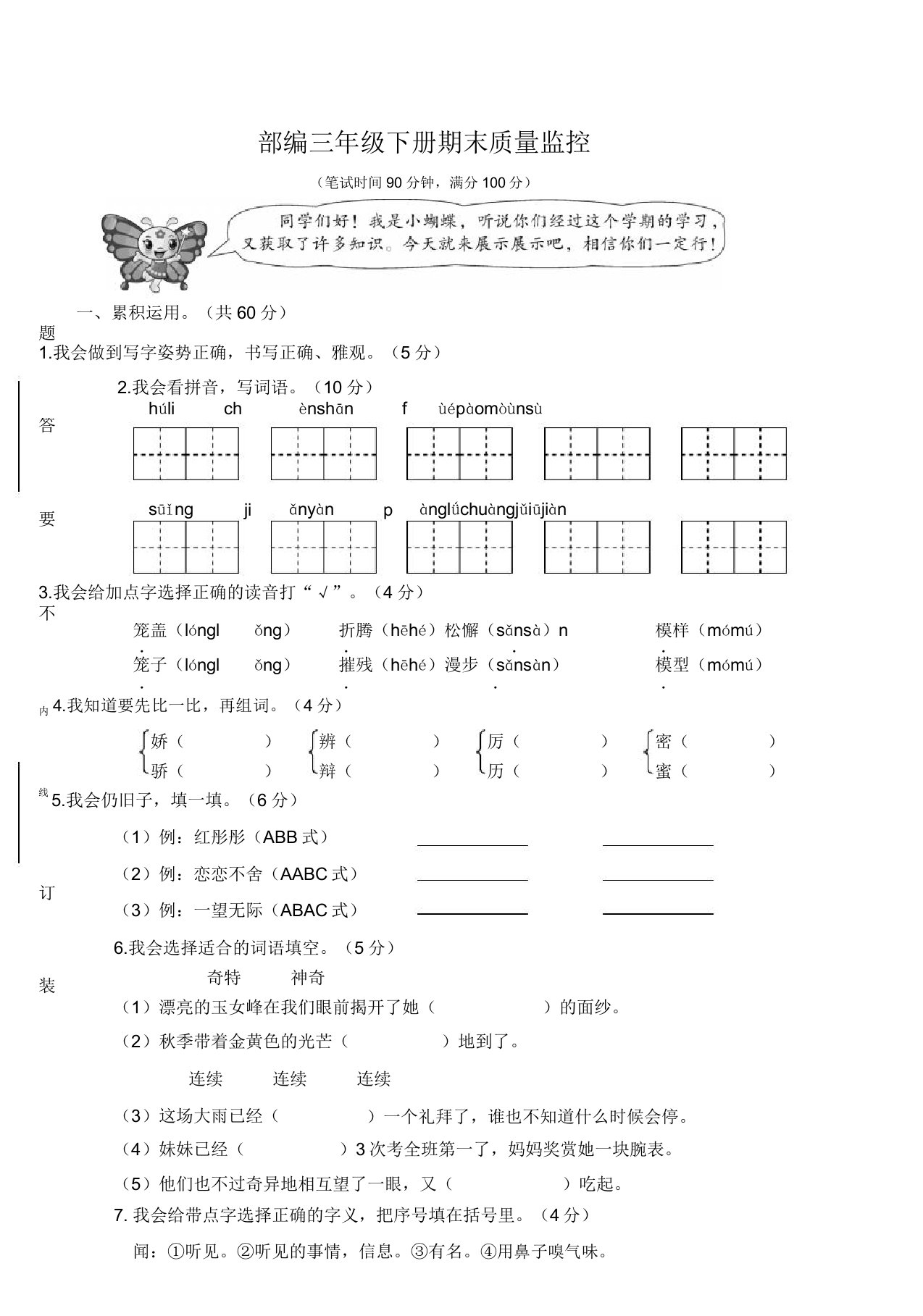 人教部编版小学三年级下册语文期末考试检测试卷有答案