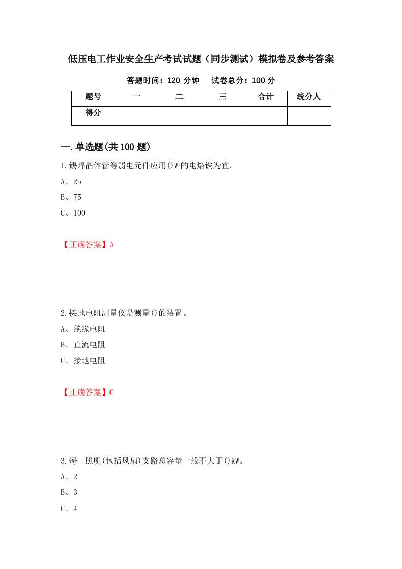 低压电工作业安全生产考试试题同步测试模拟卷及参考答案5