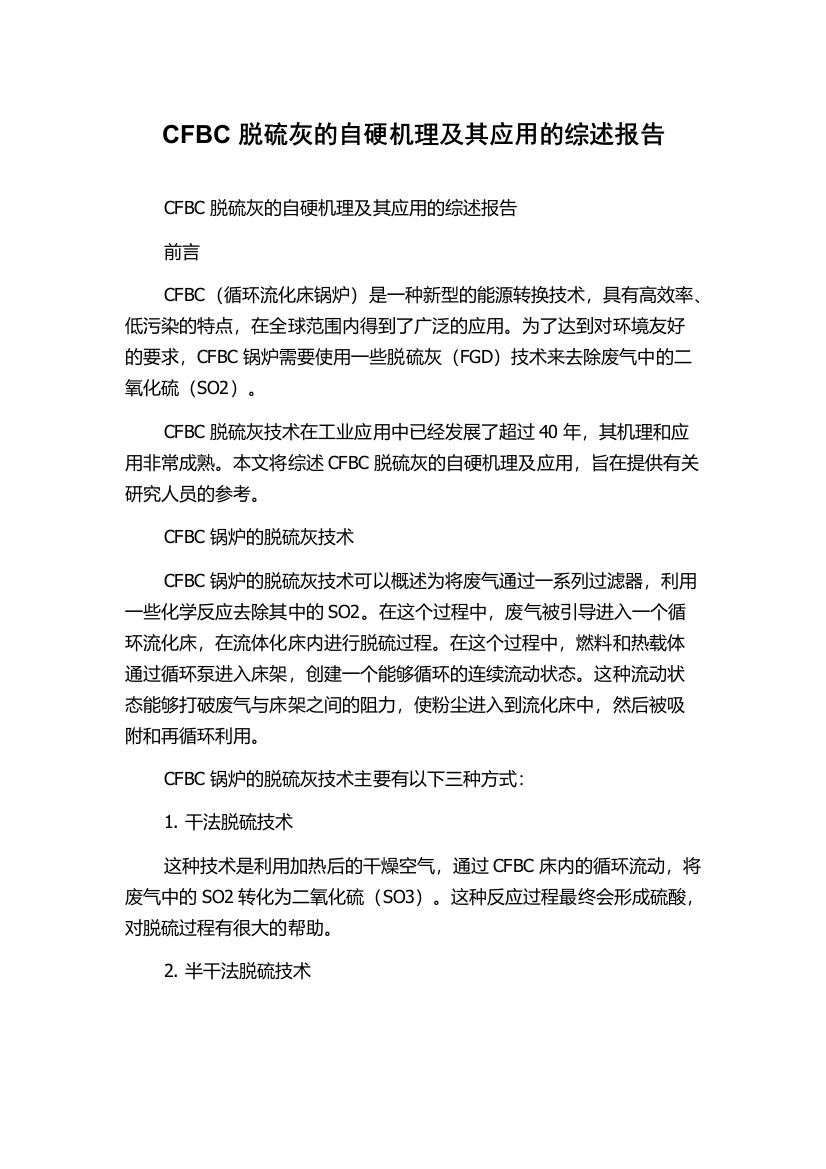 CFBC脱硫灰的自硬机理及其应用的综述报告