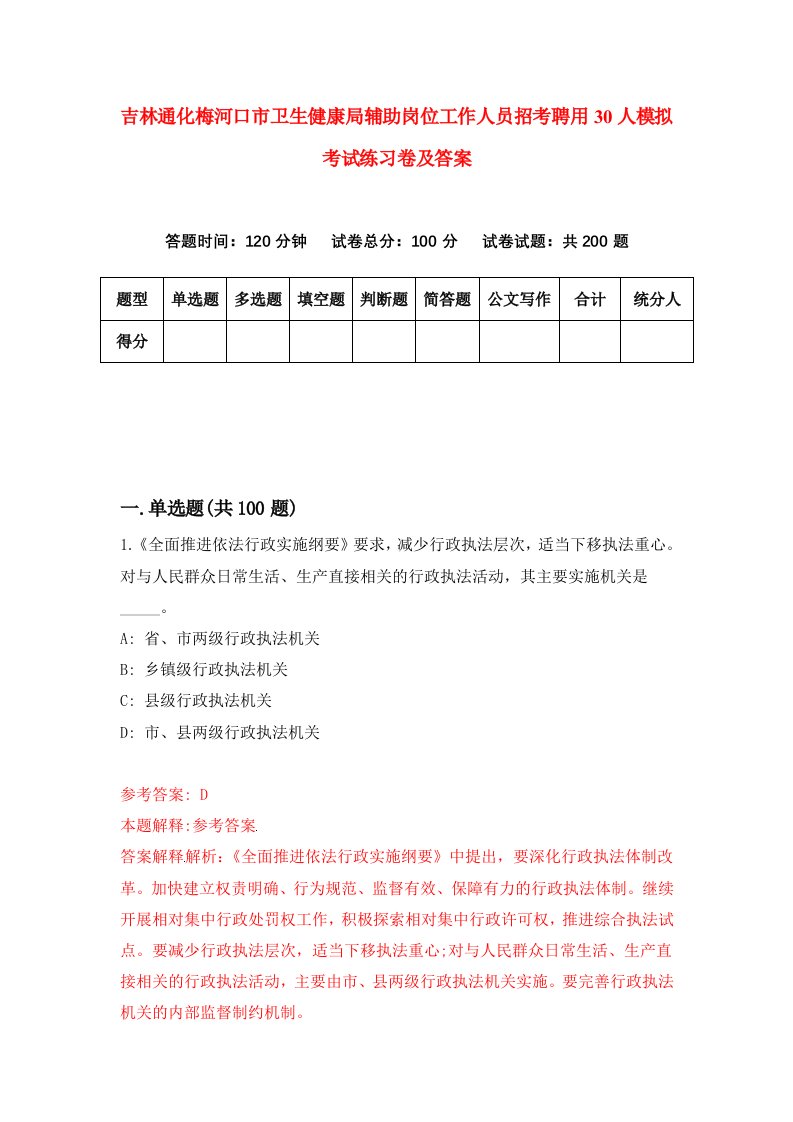 吉林通化梅河口市卫生健康局辅助岗位工作人员招考聘用30人模拟考试练习卷及答案第5次