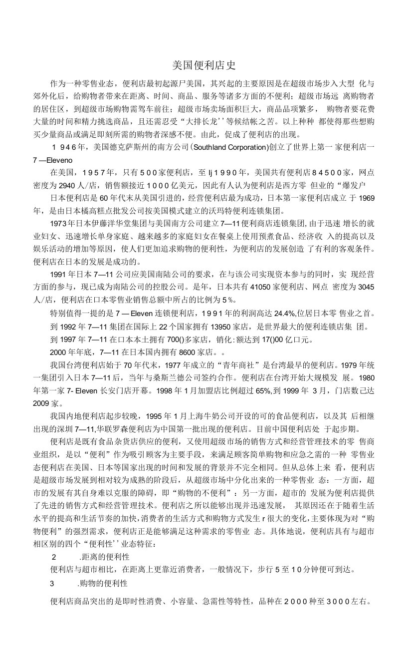 美国便利店史（起源与发展概况资料）附美国圣诞节便利店商品营销