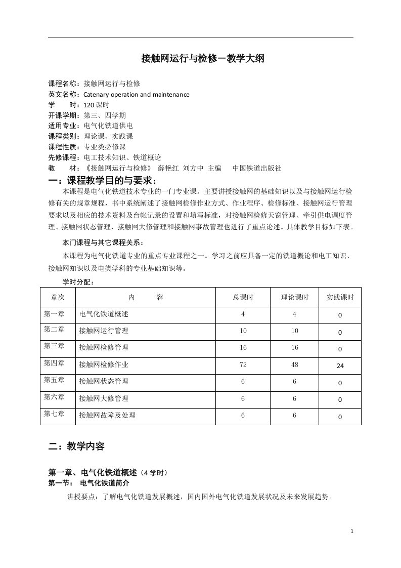 接触网运行及检修-教学大纲