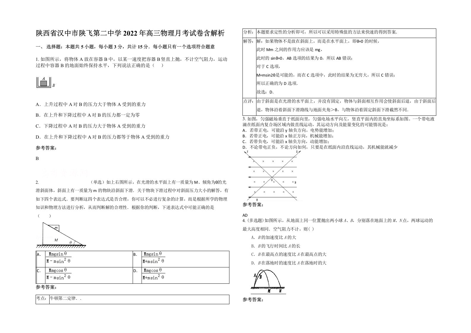 陕西省汉中市陕飞第二中学2022年高三物理月考试卷含解析