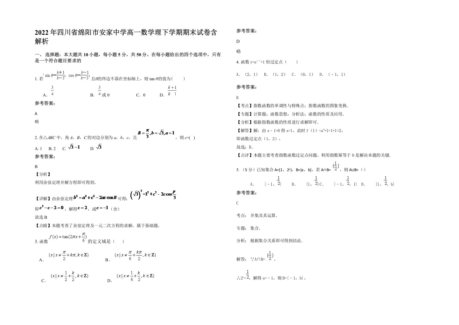 2022年四川省绵阳市安家中学高一数学理下学期期末试卷含解析