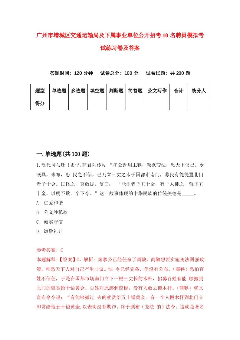 广州市增城区交通运输局及下属事业单位公开招考10名聘员模拟考试练习卷及答案6