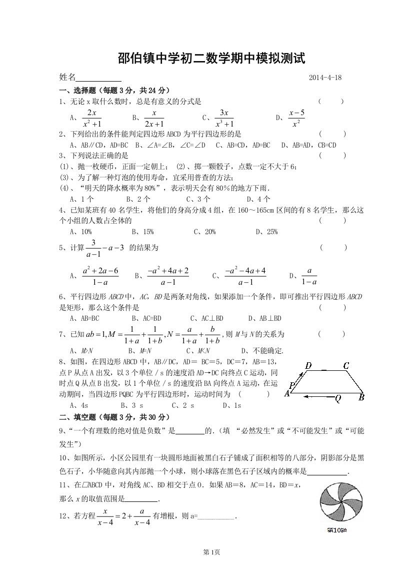 【小学中学教育精选】2014年邵伯镇中学初二下数学期中模拟试卷