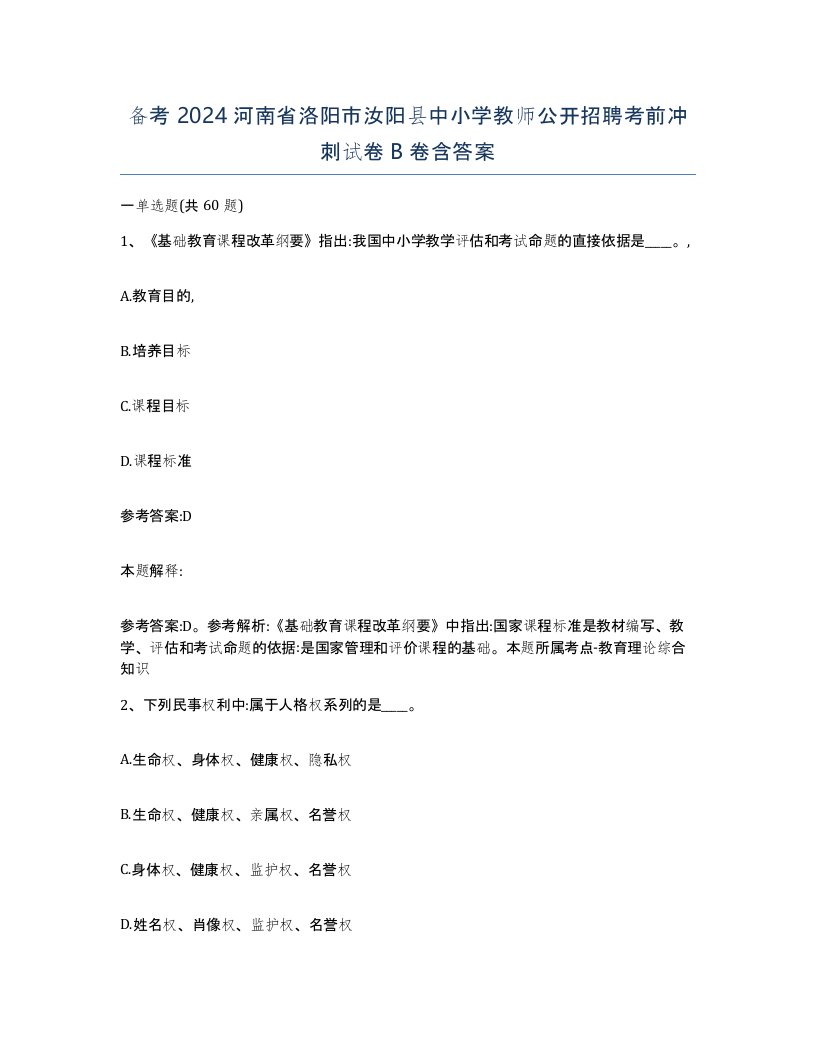 备考2024河南省洛阳市汝阳县中小学教师公开招聘考前冲刺试卷B卷含答案