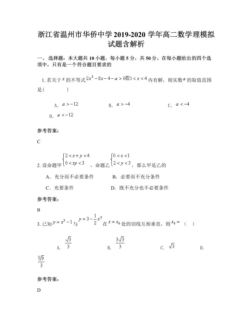 浙江省温州市华侨中学2019-2020学年高二数学理模拟试题含解析