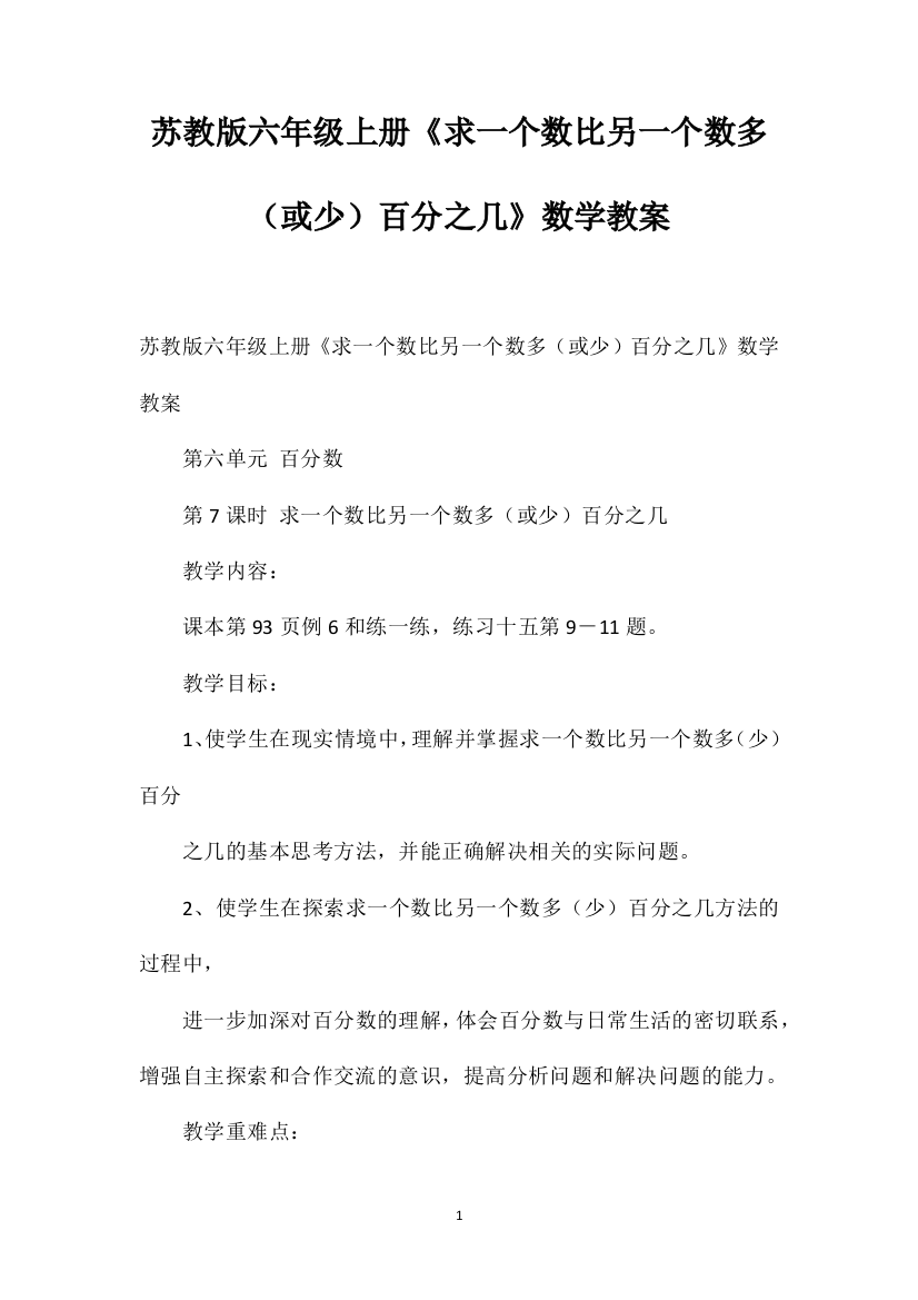 苏教版六年级上册《求一个数比另一个数多（或少）百分之几》数学教案