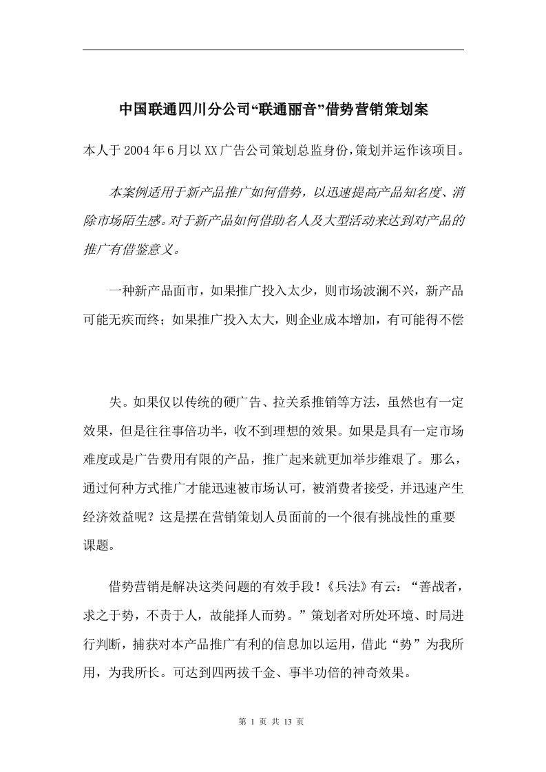 中国联通四川分公司“联通丽音”借势营销策划案(doc14)-营销策划