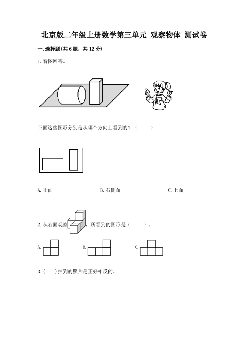 北京版二年级上册数学第三单元-观察物体-测试卷附答案(b卷)