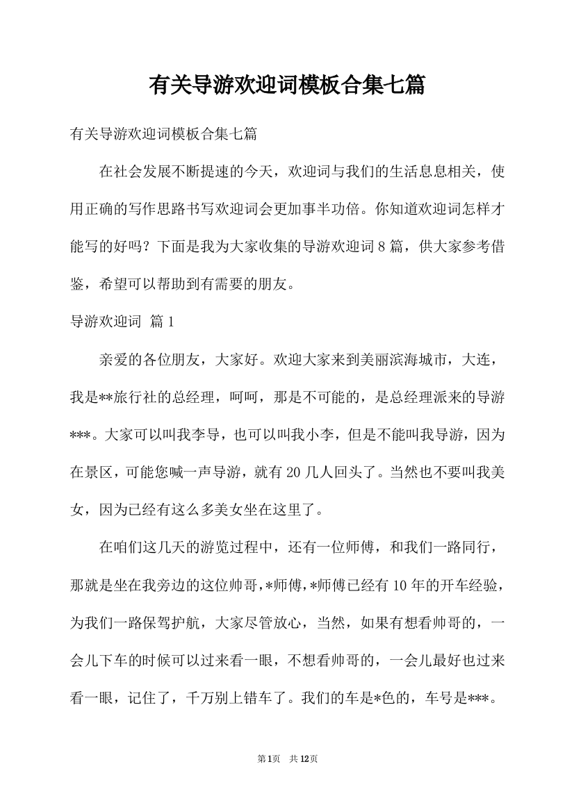 有关导游欢迎词模板合集七篇