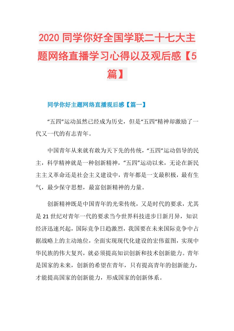 同学你好全国学联二十七大主题网络直播学习心得以及观后感【5篇】