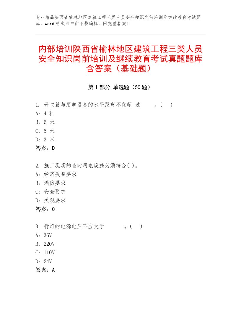 内部培训陕西省榆林地区建筑工程三类人员安全知识岗前培训及继续教育考试真题题库含答案（基础题）