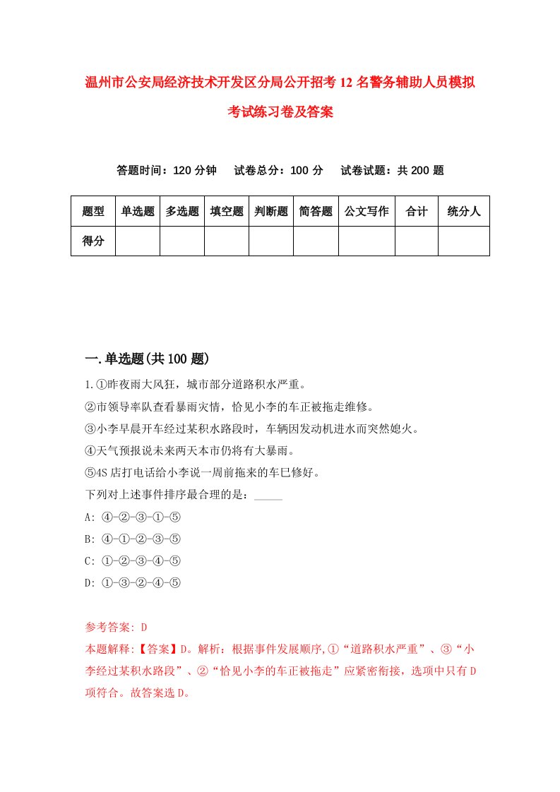 温州市公安局经济技术开发区分局公开招考12名警务辅助人员模拟考试练习卷及答案第3期