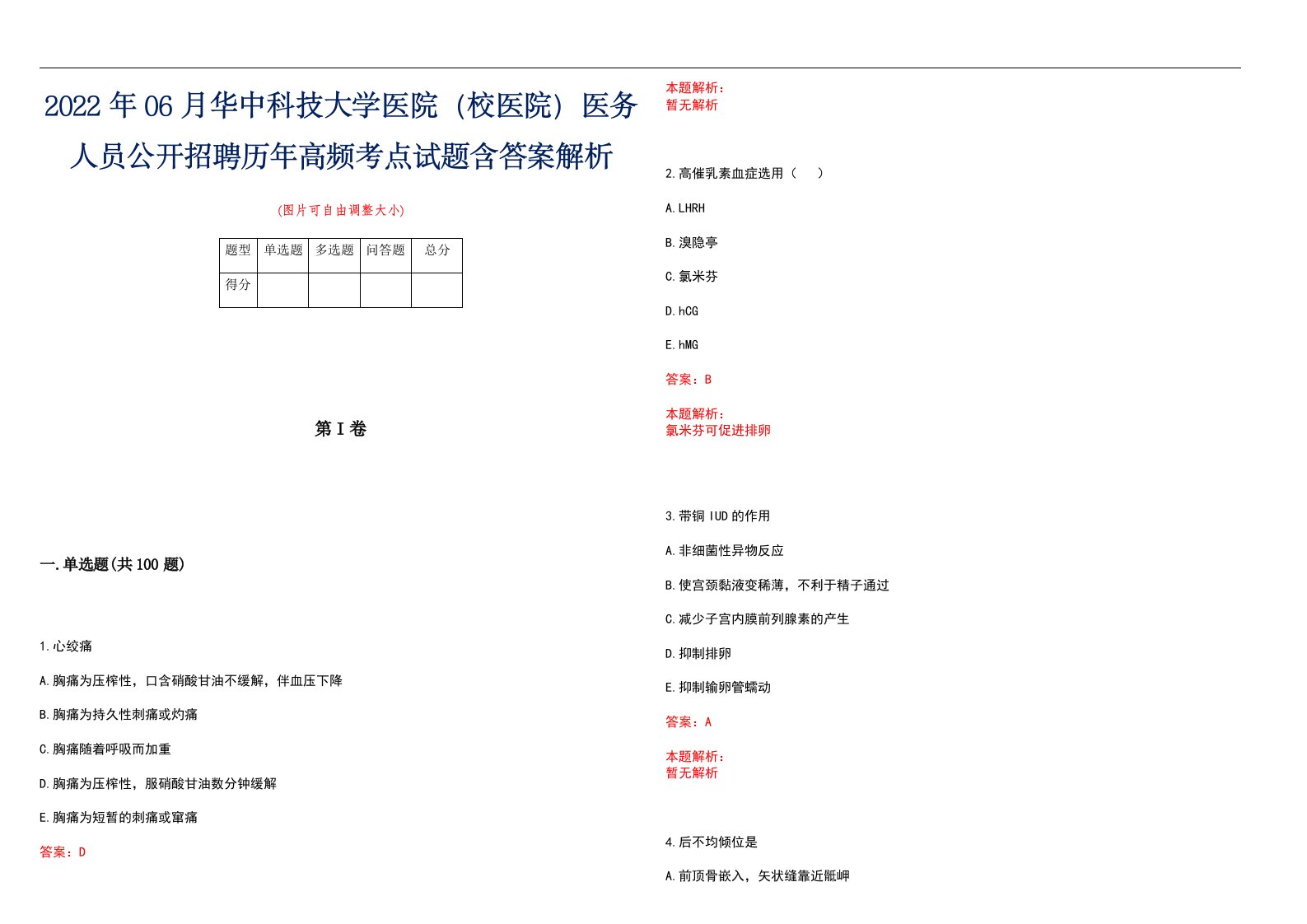 2022年06月华中科技大学医院（校医院）医务人员公开招聘历年高频考点试题含答案解析