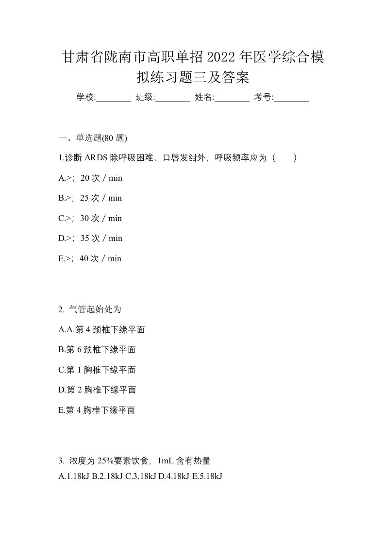 甘肃省陇南市高职单招2022年医学综合模拟练习题三及答案