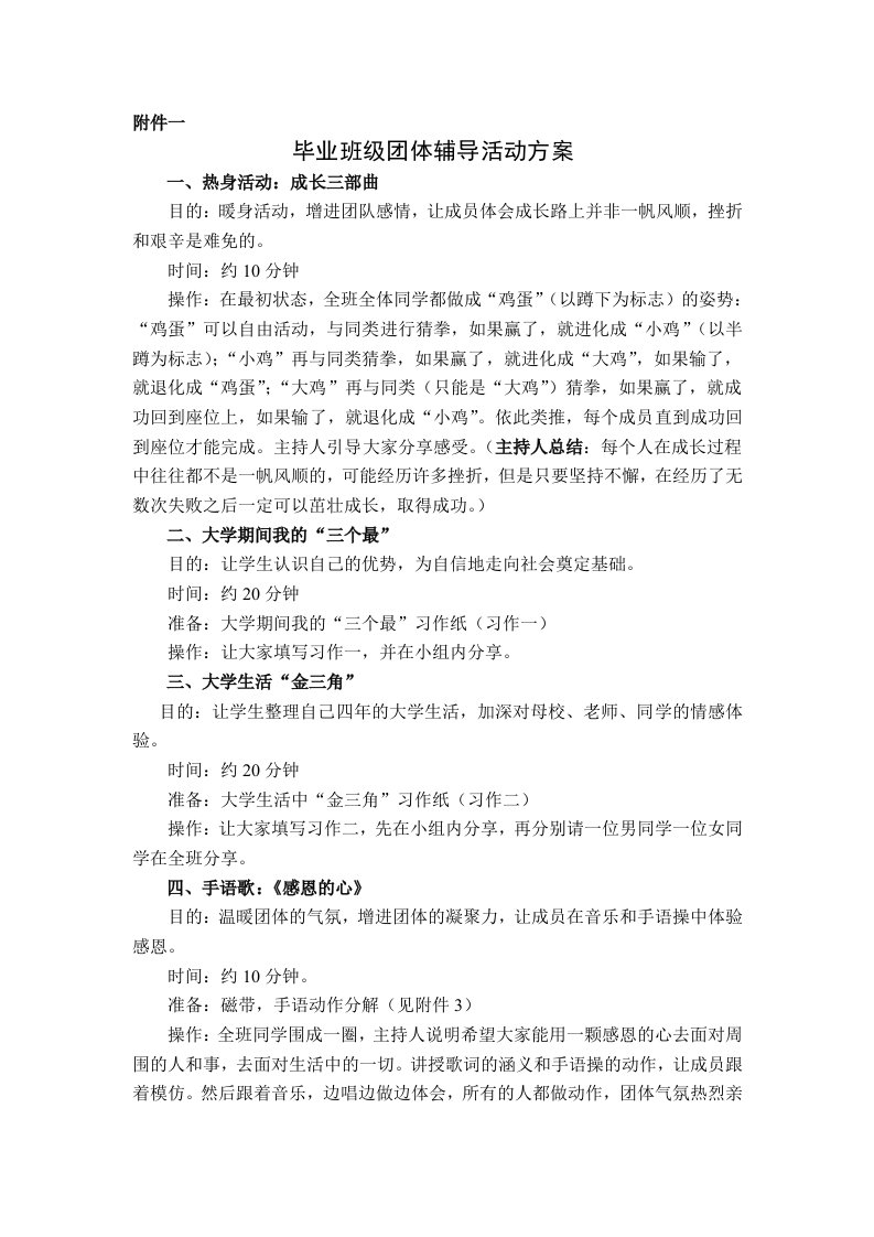 大学毕业前的班级团体辅导活动方案