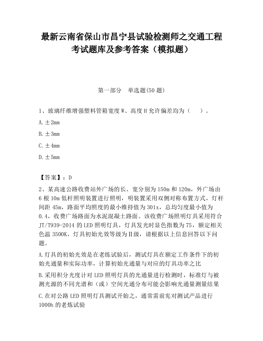 最新云南省保山市昌宁县试验检测师之交通工程考试题库及参考答案（模拟题）