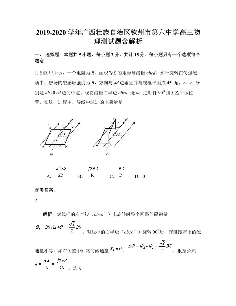 2019-2020学年广西壮族自治区钦州市第六中学高三物理测试题含解析