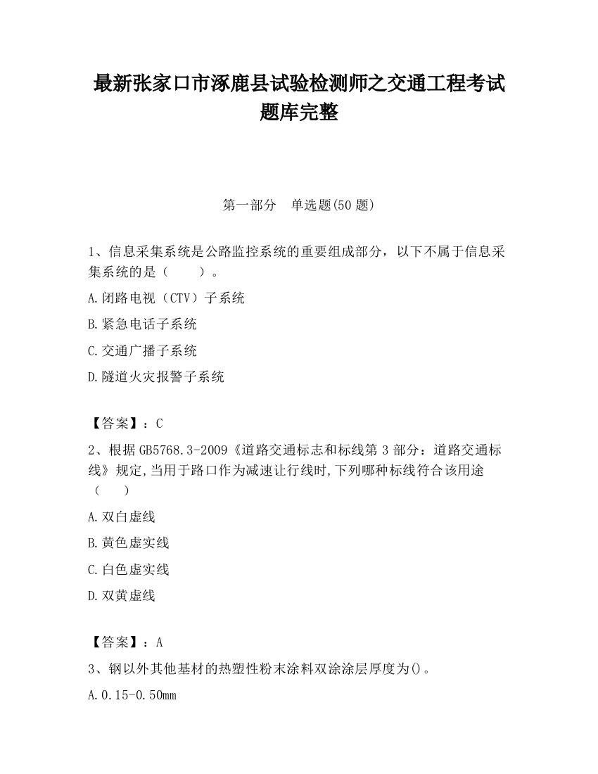 最新张家口市涿鹿县试验检测师之交通工程考试题库完整