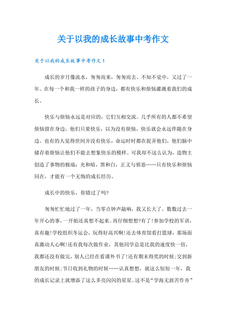 关于以我的成长故事中考作文