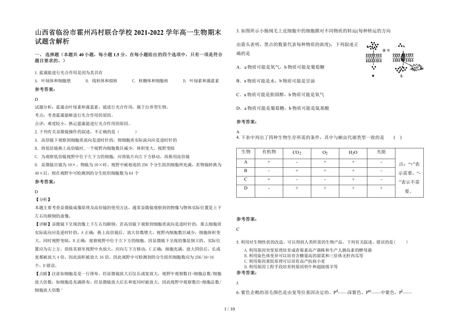 山西省临汾市霍州冯村联合学校2021-2022学年高一生物期末试题含解析