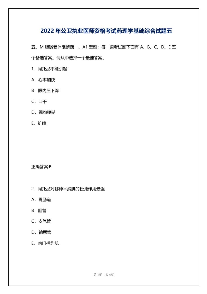 2022年公卫执业医师资格考试药理学基础综合试题五