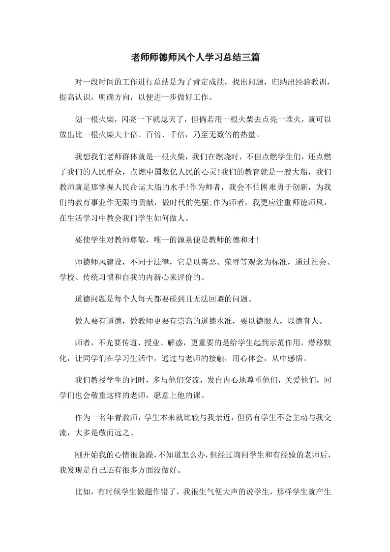 工作总结老师师德师风个人学习总结三篇