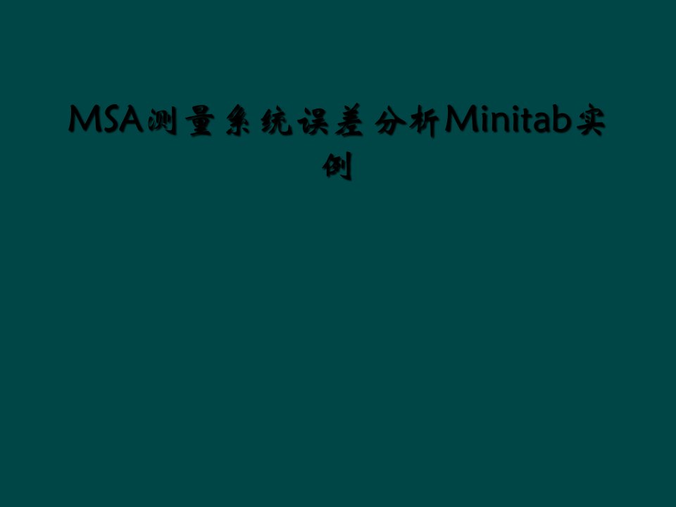 msa测量系统误差分析minitab实例