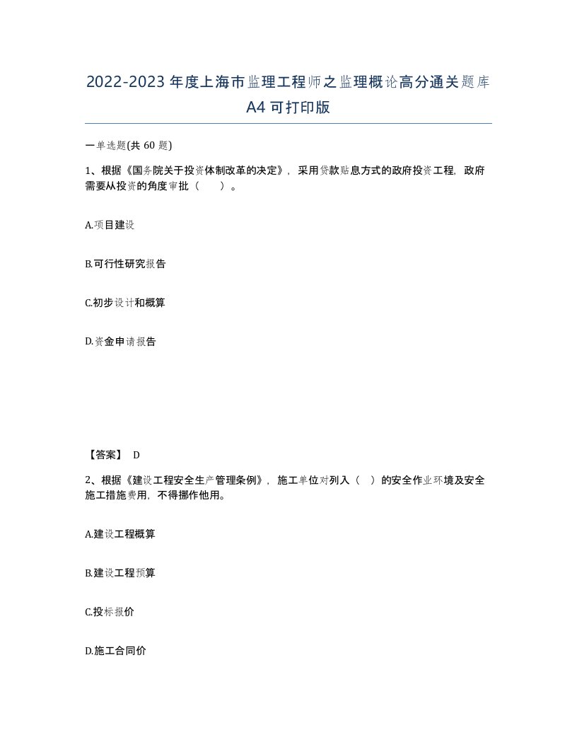 2022-2023年度上海市监理工程师之监理概论高分通关题库A4可打印版