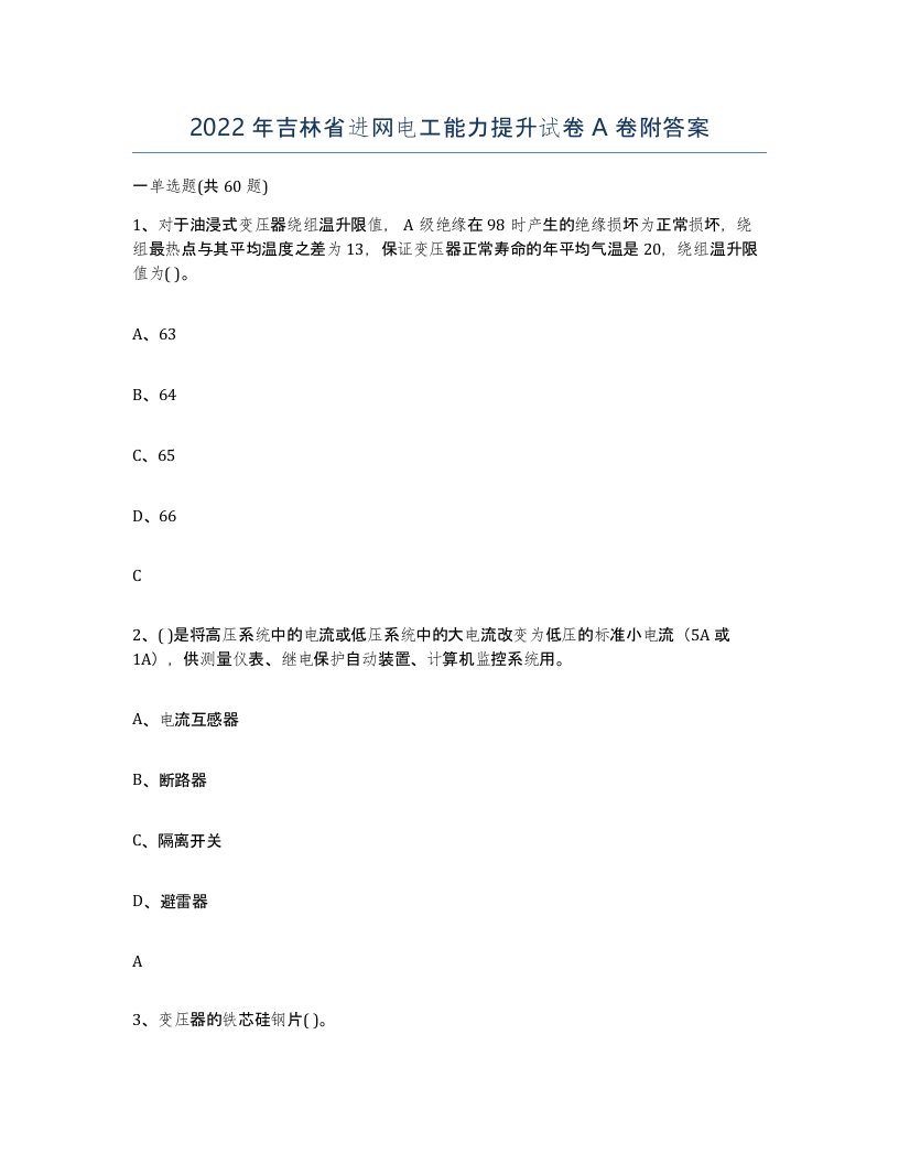 2022年吉林省进网电工能力提升试卷A卷附答案