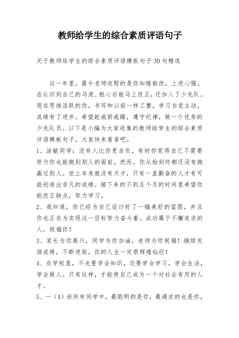 教师给学生的综合素质评语句子编辑最新精选